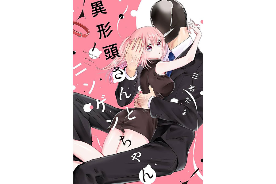 『異形頭さんとニンゲンちゃん』三毛たま/ナンバーナイン、一迅社