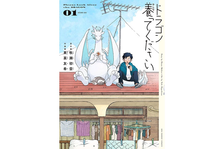 『ドラゴン養ってください』原作:牧瀬初雲、作画:東裏友希/小学館