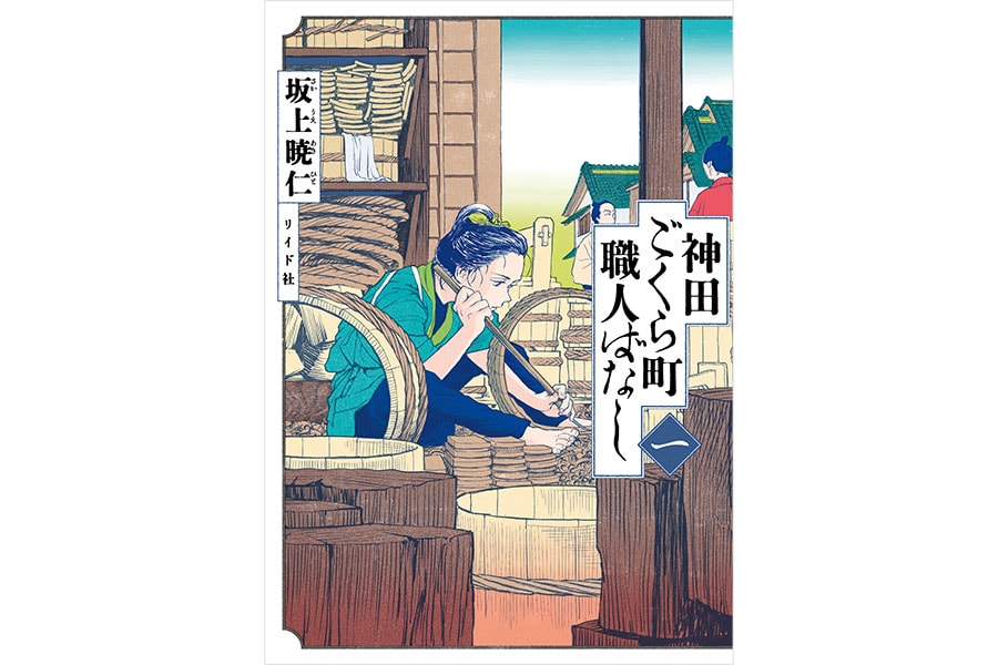 『神田ごくら町職人ばなし』坂上暁仁/リイド社